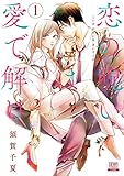 恋の呪いは愛で解け (1)