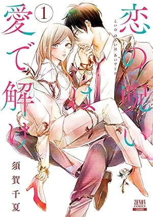 Amazon.co.jp: 恋の呪いは愛で解け (10) (ゼノンコミックス) : 須賀