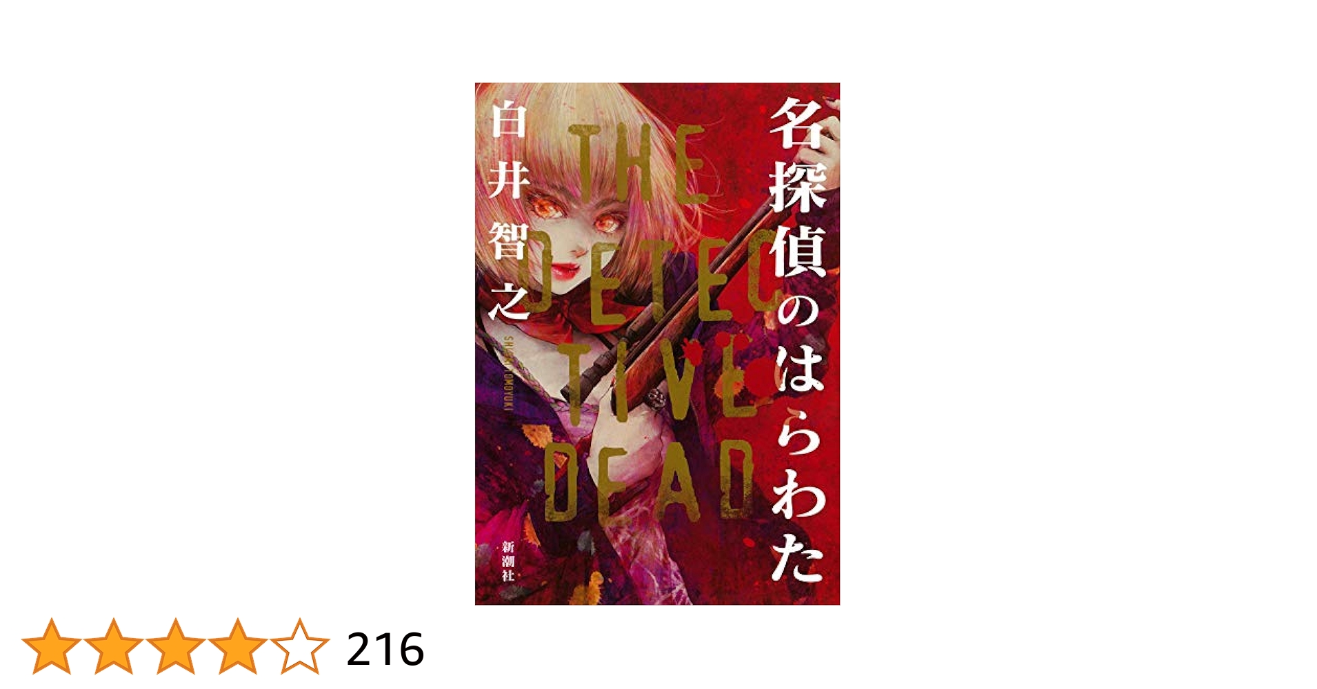 Amazon.co.jp: 名探偵のはらわた : 白井 智之: 本