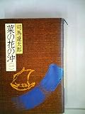 菜の花の沖 (1)