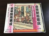 廓噺・艶噺集成 三代目三遊亭金馬錦の袈裟 初代桂小文治辰巳の辻占CD
