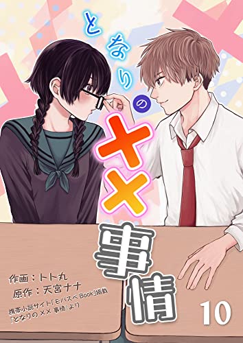 となりの××事情 10 (モバスペBOOK)