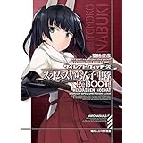 サイレントウィッチーズ　スオムスいらん子中隊ReBOOT！ (角川スニーカー文庫)