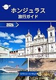 ホンジュラス 旅行ガイド 2026:...