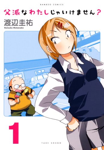 父派なわたしじゃいけ