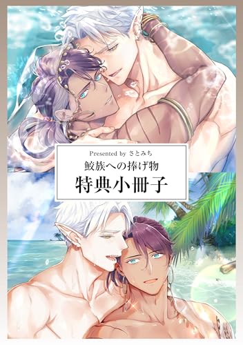 鮫族への捧げ物【特典小冊子】 鮫族への捧げ物【単行本版(電子限定描き下ろし付)】 (moment)