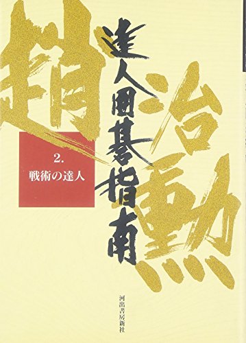 趙治勲達人囲碁指南〈2〉戦術の達人 趙治勲達人囲碁指南〈2〉戦術の達人