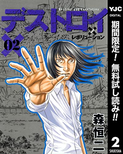 デストロイ アンド レボリューション【期間限定無料】 2 (ヤングジャンプコミックスDIGITAL)