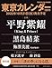 東京カレンダー2022年12月号特別版