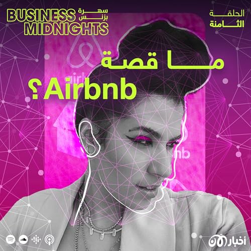 Page de couverture de ما القصة وراء Airbnb ؟