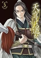 天穹は遥か 景月伝 2・3・4セット 天穹は遥か 景月伝 2・3・4セット