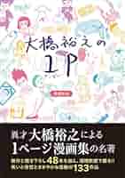【直筆サイン本】大橋裕之の1P 増補新版 直筆サイン本】大橋裕之の1P 増補新版 大橋裕之の1P 増補新版 |
