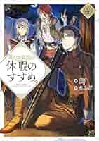穏やか貴族の休暇のすすめ。4 | 岬, さんど |本 | 通販 | Amazon