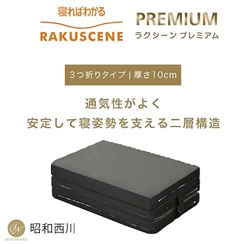 Amazon｜昭和西川 ラクシーン プレミアム マットレス シングル