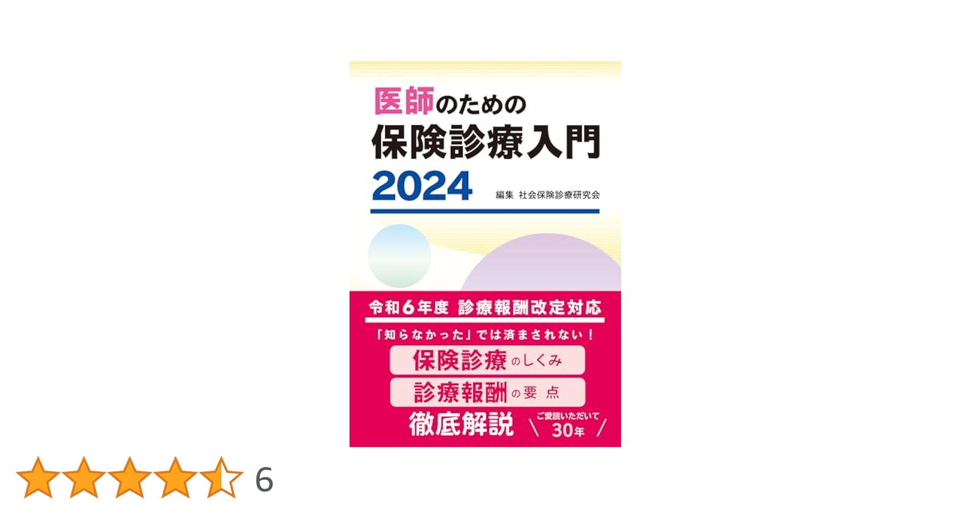 【中古】 医師のための保険診療入門 ’９４/じほう/社会保険診療研究会 医師のための保険診療入門 2024 | 社会保険診療研究会 |本