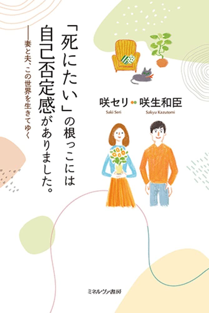 死にたい の根っこには自己否定感がありました 妻と夫 この世界を生きてゆく 咲 セリ 咲生和臣 本 通販 Amazon