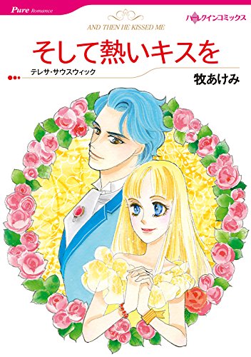 そして熱いキスを