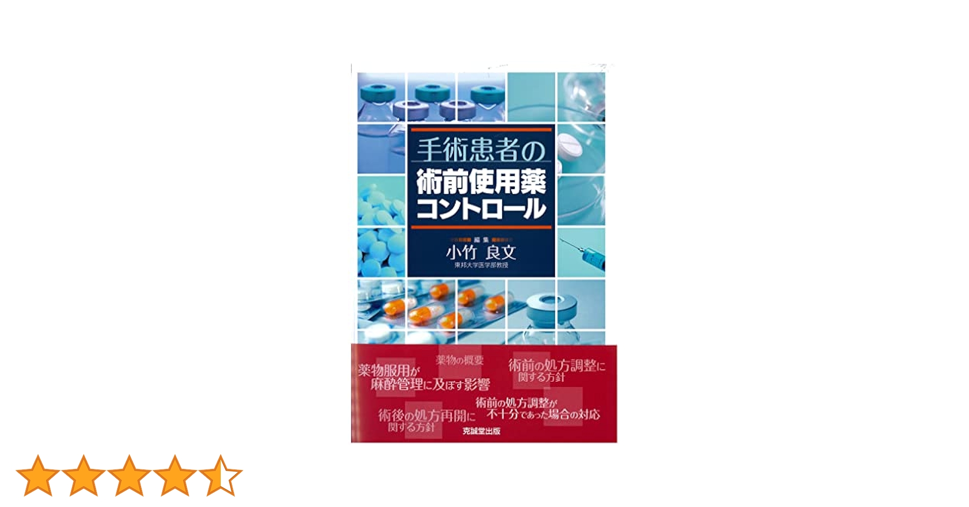 手術患者の術前使用薬コントロール 手術患者の術前使用薬コントロール【電子版】 | 医書.jp