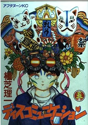 Amazon.co.jp: ディスコミュニケーション 13 (アフタヌーンKC) : 植芝