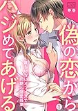 偽の恋からハジめてあげる~誰もいないオフィスで同期と溺愛残業~(1) (ビンカンきゅんGirls)