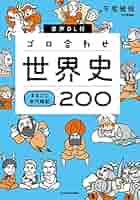 まる　世界史編のみ 1分間世界史1200 () | 石井 貴士 |本 | 通販 | Amazon