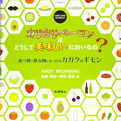 カリカリベーコンはどうして美味しいにおいなの? 食べ物・飲み物にまつわるカガクのギモン