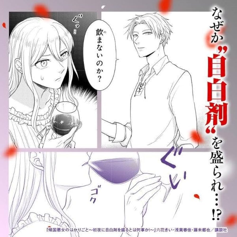 傾国悪女のはかりごと~初夜に自白剤を盛るとは何事か!(1) 楽天市場】【特典付き】傾国悪女のはかりごと 初夜に自白剤を