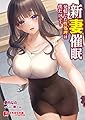 新妻催眠 ~発情した性処理は僕だけで!~ (ぷちぱら文庫creative)