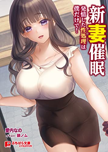 『新妻催眠～発情した性処理は僕だけで!～』