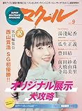 マクール 2025年9月号 [雑誌]