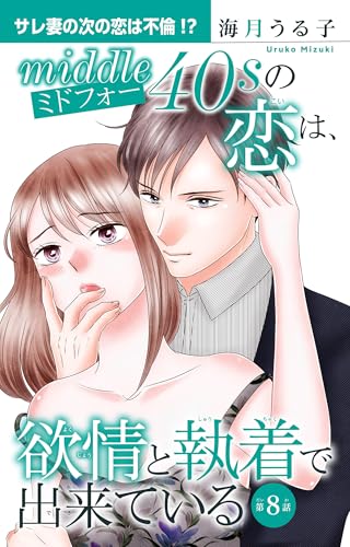 ミドフォーの恋は、欲情と執着で出来ている 8 (素敵なロマンス)