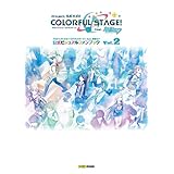プロジェクトセカイ カラフルステージ！ feat. 初音ミク 公式ビジュアルファンブック Vol.2 (ファミ通の攻略本)