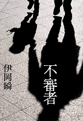 不審者 (集英社文芸単行本)