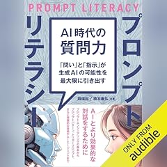 『AI時代の質問力 プロンプトリテラシー 「問い」と「指示」が生成AIの可能性を最大限に引き出す』のカバーアート