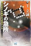 シノギの急所 殺されないための5つのポイント (囲碁人ブックス)