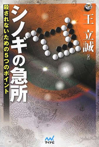 無料電子書籍アプリ シノギの急所 殺されないための5つのポイント (囲碁人ブックス) バイ
