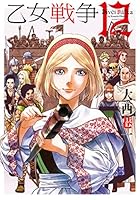 乙女戦争 ディーヴチー・ヴァールカ (全12巻) Kindle版