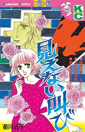 心霊夜 (別冊フレンドコミックス) | 菊川近子 | 少女マンガ