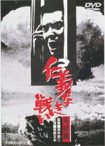 仁義なき戦い 完結篇 [DVD]