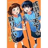成瀬は天下を取りにいく 3巻 (バンチコミックス)