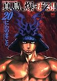 陣内流柔術流浪伝 真島、爆ぜる！！ 20