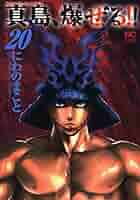 陣内流柔術流浪伝 真島、爆ぜる!! 1巻〜20巻 陣内流柔術流浪伝 真島、爆ぜる！！ 1 | にわのまこと | マンガ