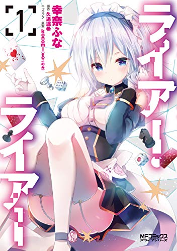 ライアー・ライアー 1 (MFコミックス アライブシリーズ)