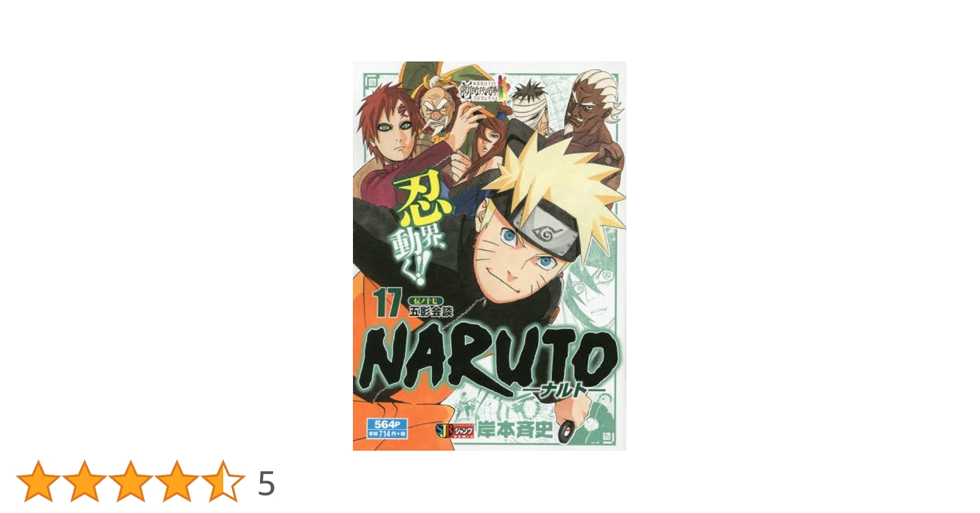 Amazon.co.jp: NARUTO -ナルト-(17) 五影会談: 集英社REMIX