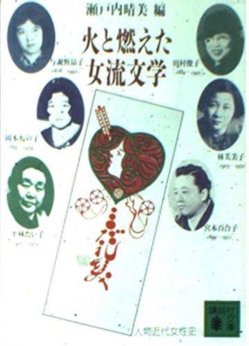 火と燃えた女流文学―人物近代女性史 (講談社文庫 せ 1-32 人物近代女性史)