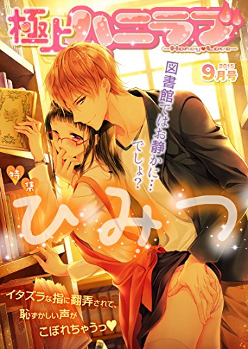 極上ハニラブ 2015年9月号【ひみつ】 [雑誌] (KATTS-L)
