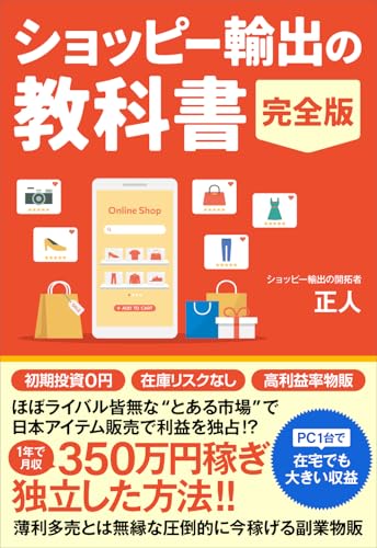 ショッピー輸出の教科書