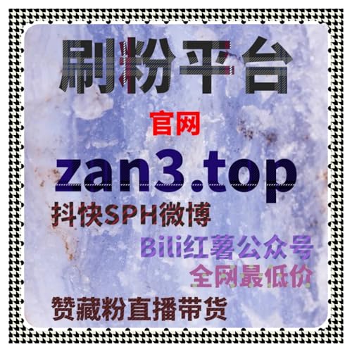 当粉丝互动成为关键指标时，B站快涨视频点赞在流量提升显得尤为重要