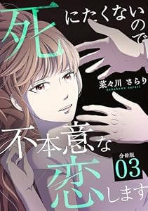 死にたくないので不本意な恋します 【分冊版】 3 (U-NEXT Comic)
