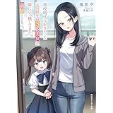 高校時代に好きだった元同級生のS級美女が隣に引っ越してきた。義娘とともに。 (角川スニーカー文庫)